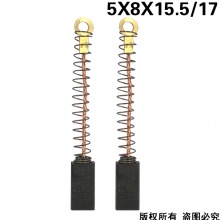 PTS-091-037-0 5X8X15.5/17 震动棒碳刷,20毫米