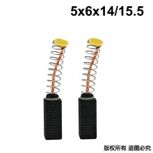 PTS-091-038-1 5X6X14/15.5 电磨碳刷